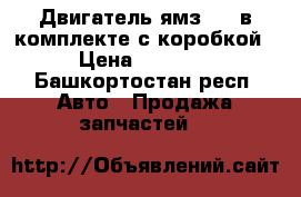 Двигатель ямз 236 в комплекте с коробкой  › Цена ­ 60 000 - Башкортостан респ. Авто » Продажа запчастей   